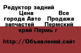 Редуктор задний Infiniti m35 › Цена ­ 15 000 - Все города Авто » Продажа запчастей   . Пермский край,Пермь г.